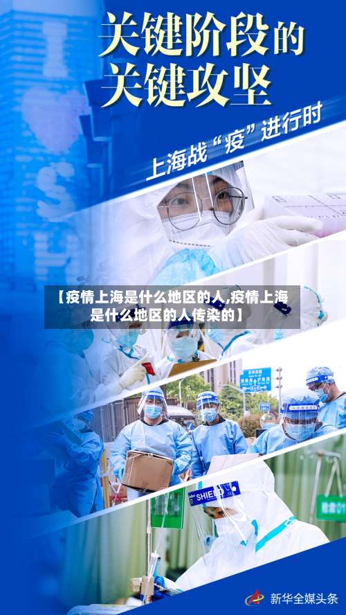【疫情上海是什么地区的人,疫情上海是什么地区的人传染的】-第2张图片