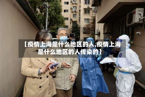 【疫情上海是什么地区的人,疫情上海是什么地区的人传染的】-第3张图片