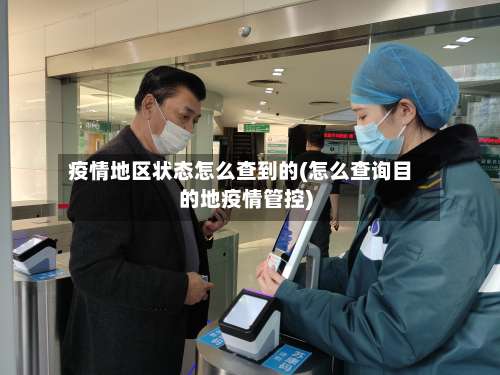 疫情地区状态怎么查到的(怎么查询目的地疫情管控)-第2张图片