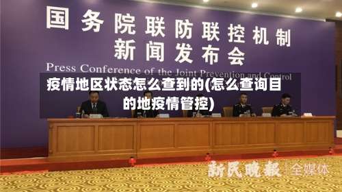 疫情地区状态怎么查到的(怎么查询目的地疫情管控)-第1张图片