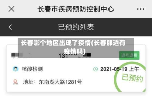 长春哪个地区出现了疫情(长春那边有疫情吗)-第1张图片