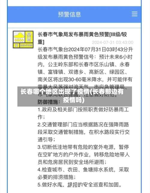长春哪个地区出现了疫情(长春那边有疫情吗)-第3张图片