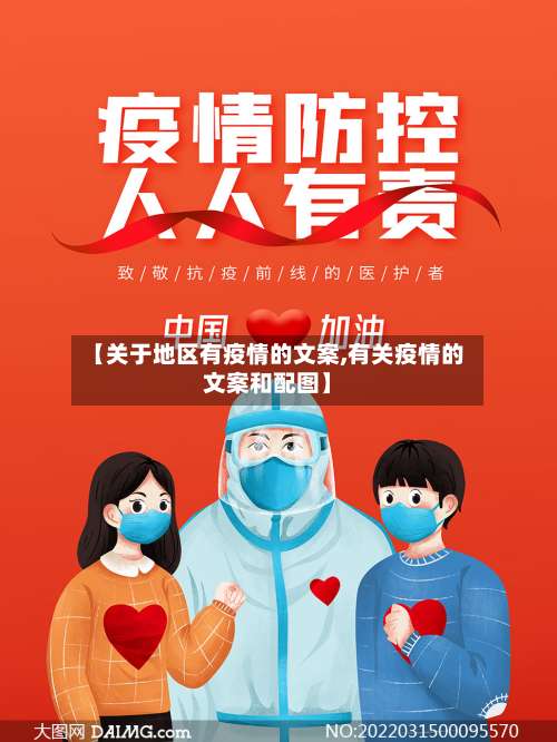 【关于地区有疫情的文案,有关疫情的文案和配图】-第3张图片