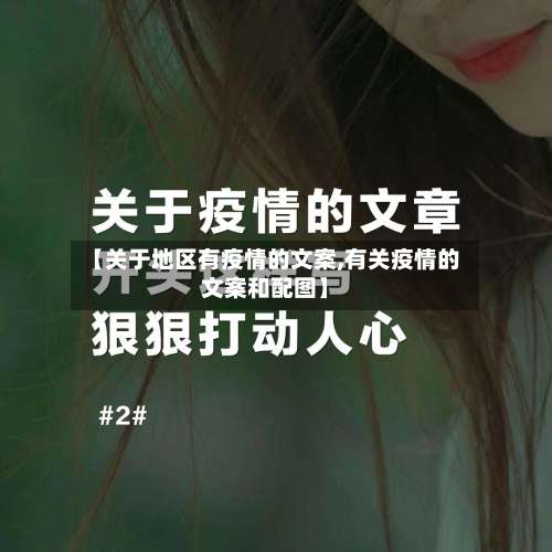 【关于地区有疫情的文案,有关疫情的文案和配图】-第1张图片