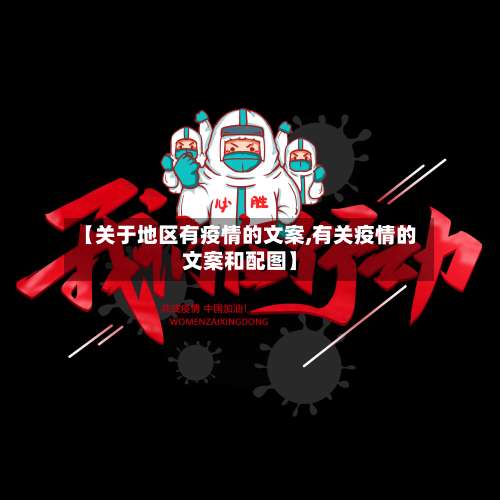 【关于地区有疫情的文案,有关疫情的文案和配图】-第2张图片