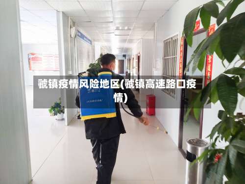 虢镇疫情风险地区(虢镇高速路口疫情)-第1张图片