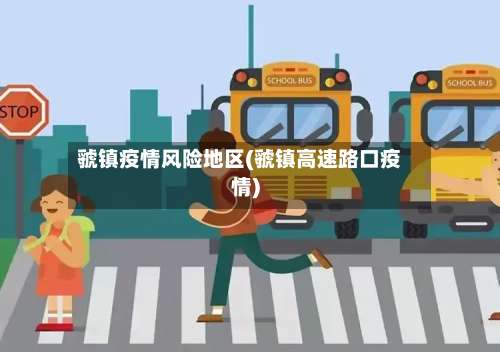 虢镇疫情风险地区(虢镇高速路口疫情)-第2张图片