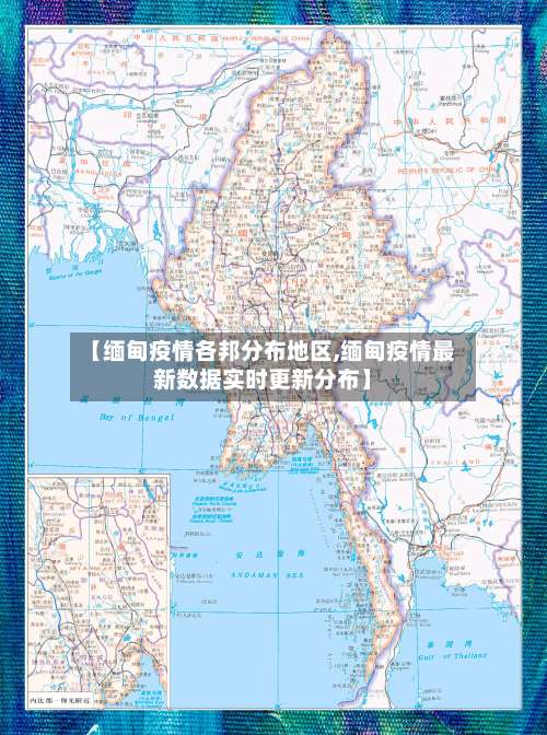 【缅甸疫情各邦分布地区,缅甸疫情最新数据实时更新分布】-第1张图片