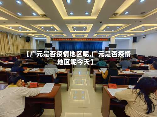 【广元是否疫情地区呢,广元是否疫情地区呢今天】-第1张图片