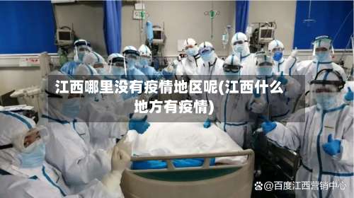 江西哪里没有疫情地区呢(江西什么地方有疫情)-第3张图片