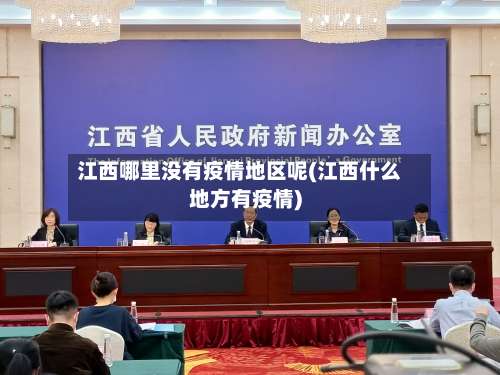 江西哪里没有疫情地区呢(江西什么地方有疫情)-第2张图片