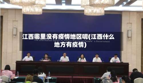 江西哪里没有疫情地区呢(江西什么地方有疫情)-第1张图片