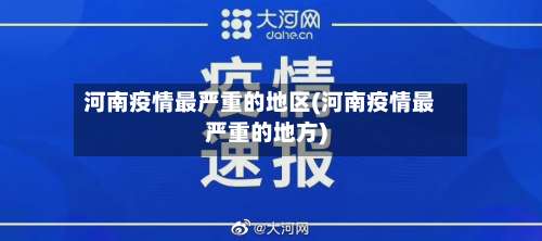 河南疫情最严重的地区(河南疫情最严重的地方)-第1张图片