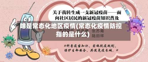 啥是常态化地区疫情(常态化疫情防控指的是什么)-第3张图片