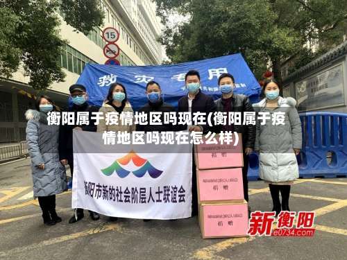 衡阳属于疫情地区吗现在(衡阳属于疫情地区吗现在怎么样)-第2张图片