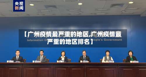 【广州疫情最严重的地区,广州疫情最严重的地区排名】-第2张图片