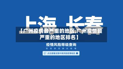 【广州疫情最严重的地区,广州疫情最严重的地区排名】-第1张图片