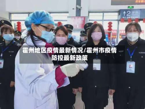 霍州地区疫情最新情况/霍州市疫情防控最新政策-第1张图片