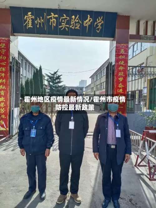 霍州地区疫情最新情况/霍州市疫情防控最新政策-第2张图片