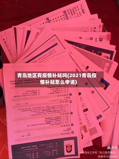 青岛地区有疫情补贴吗(2021青岛疫情补贴怎么申请)-第2张图片