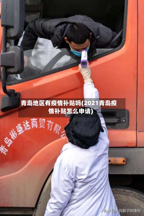 青岛地区有疫情补贴吗(2021青岛疫情补贴怎么申请)-第1张图片