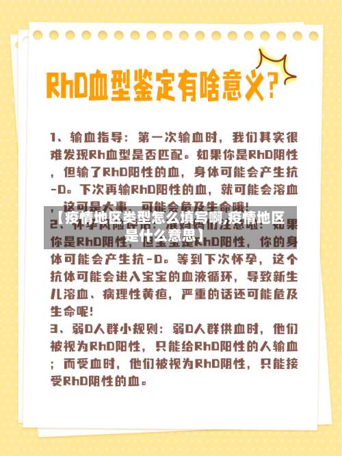 【疫情地区类型怎么填写啊,疫情地区是什么意思】-第3张图片