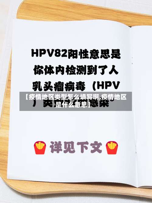 【疫情地区类型怎么填写啊,疫情地区是什么意思】-第2张图片