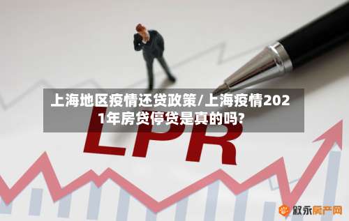 上海地区疫情还贷政策/上海疫情2021年房贷停贷是真的吗?-第2张图片