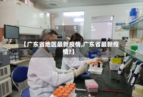 【广东省地区最新疫情,广东省最新疫情?】-第1张图片