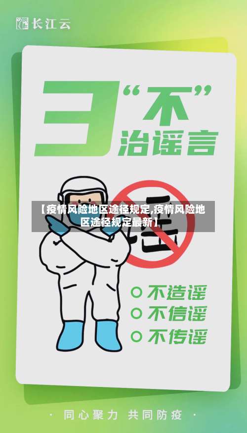 【疫情风险地区途径规定,疫情风险地区途径规定最新】-第1张图片