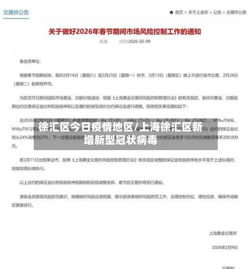徐汇区今日疫情地区/上海徐汇区新增新型冠状病毒-第1张图片