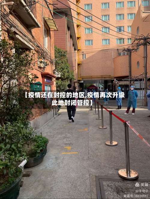 【疫情还在封控的地区,疫情再次升级此地封闭管控】-第3张图片