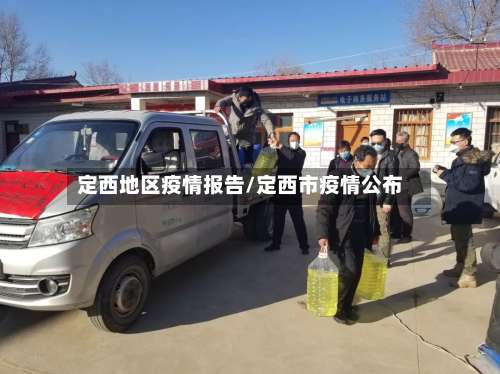 定西地区疫情报告/定西市疫情公布-第1张图片