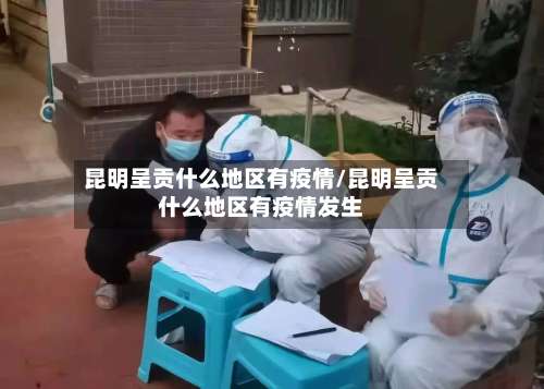 昆明呈贡什么地区有疫情/昆明呈贡什么地区有疫情发生-第1张图片