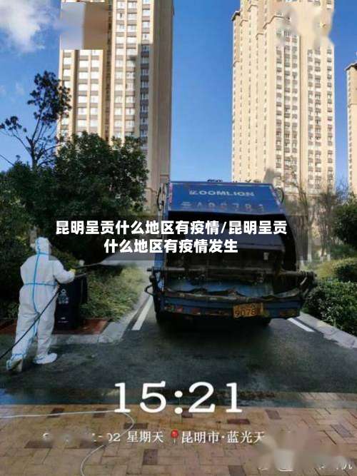 昆明呈贡什么地区有疫情/昆明呈贡什么地区有疫情发生-第2张图片