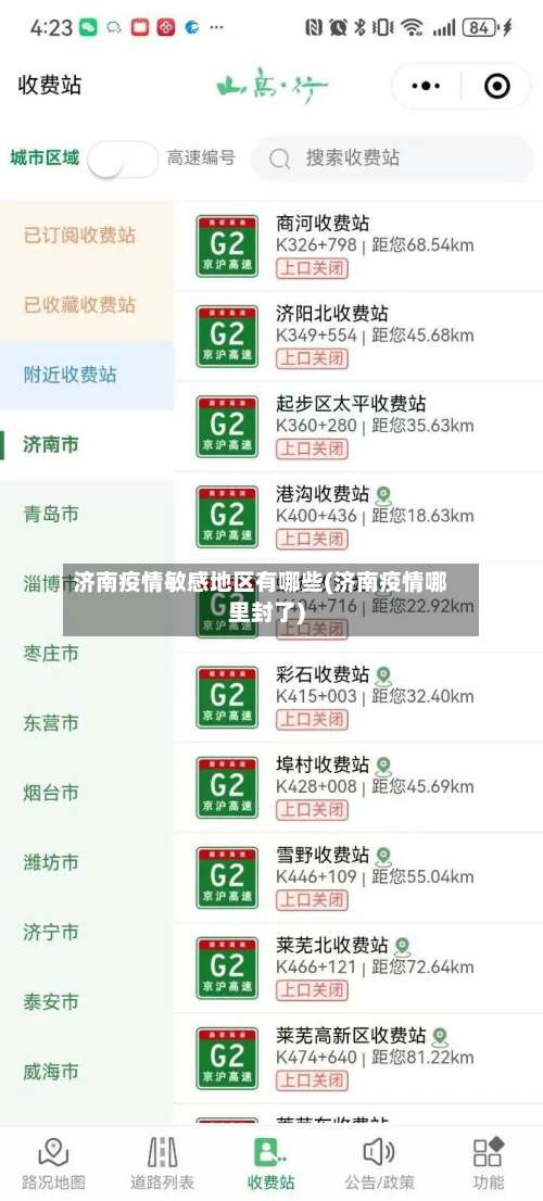 济南疫情敏感地区有哪些(济南疫情哪里封了)-第1张图片