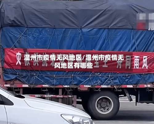 温州市疫情无风地区/温州市疫情无风地区有哪些-第1张图片