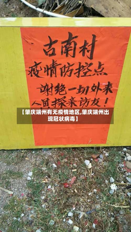 【肇庆端州有无疫情地区,肇庆端州出现冠状病毒】-第1张图片