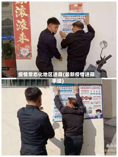 疫情常态化地区进藏(最新疫情进藏手续)-第2张图片