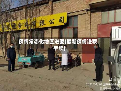 疫情常态化地区进藏(最新疫情进藏手续)-第3张图片