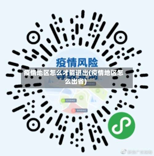 疫情地区怎么才能进出(疫情地区怎么出省)-第1张图片