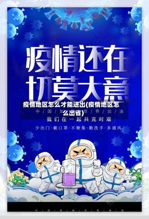 疫情地区怎么才能进出(疫情地区怎么出省)-第2张图片