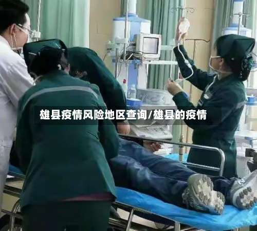 雄县疫情风险地区查询/雄县的疫情-第1张图片