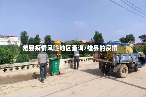 雄县疫情风险地区查询/雄县的疫情-第2张图片