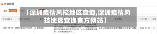 【深圳疫情风控地区查询,深圳疫情风控地区查询官方网站】-第1张图片