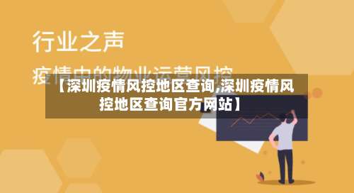 【深圳疫情风控地区查询,深圳疫情风控地区查询官方网站】-第2张图片