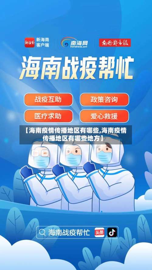 【海南疫情传播地区有哪些,海南疫情传播地区有哪些地方】-第1张图片