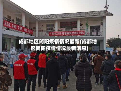 成都地区简阳疫情情况最新(成都地区简阳疫情情况最新消息)-第3张图片