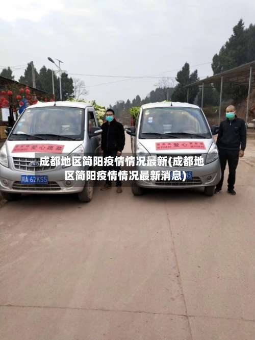 成都地区简阳疫情情况最新(成都地区简阳疫情情况最新消息)-第2张图片