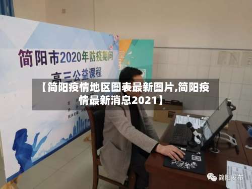【简阳疫情地区图表最新图片,简阳疫情最新消息2021】-第1张图片